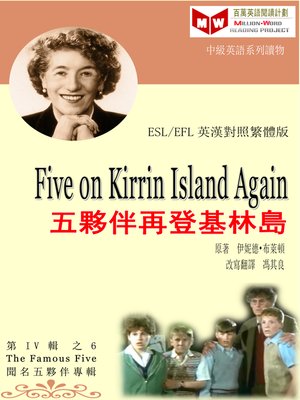 cover image of Five on Kirrin Island Again 五夥伴再登基林島 (ESL/EFL 英漢對照繁體版)
